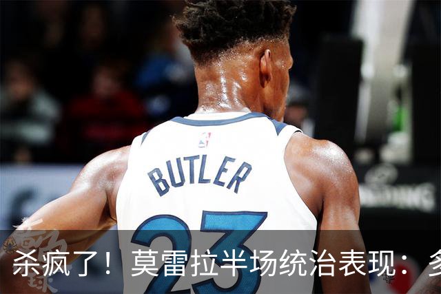 杀疯了！莫雷拉半场统治表现：多次爆趟+马赛回旋，助拉比奥破门