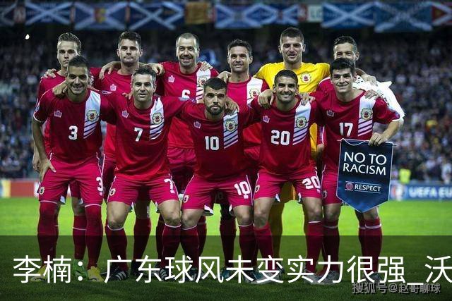 李楠：广东球风未变实力很强 沃特斯表现不佳有原因