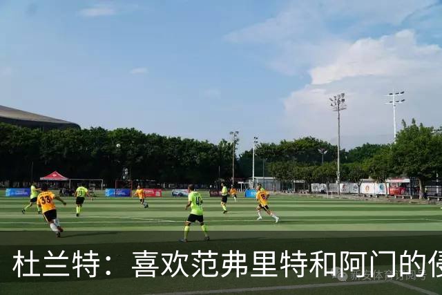 杜兰特：喜欢范弗里特和阿门的侵略性 我们的防守令人难以置信