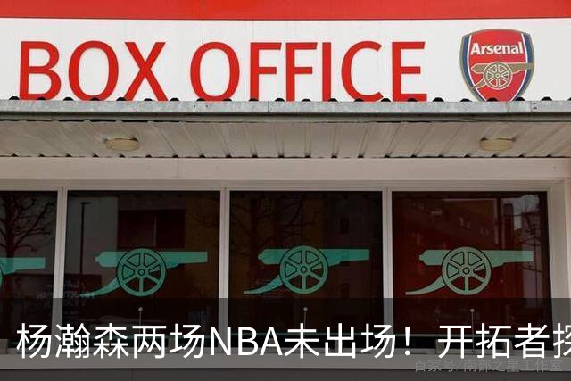 杨瀚森两场NBA未出场！开拓者探花郎现形：37分钟10中1，6分5失误