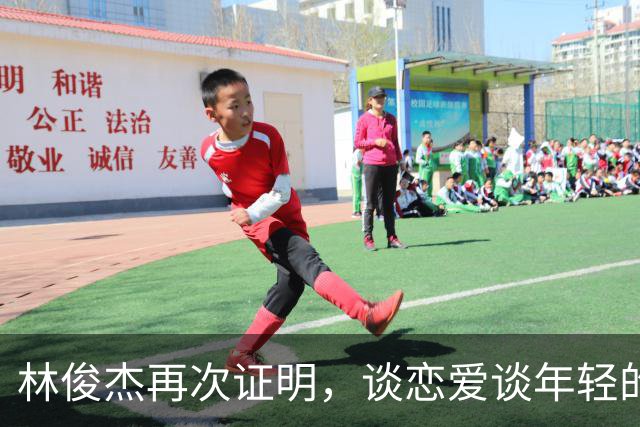 林俊杰再次证明，谈恋爱谈年轻的，即使你老了，她还美得心旷神怡