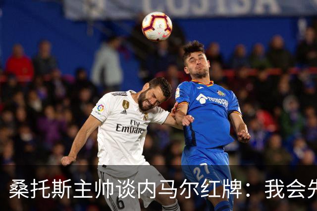 桑托斯主帅谈内马尔红牌：我会先和他交流，了解他为何有这种反应