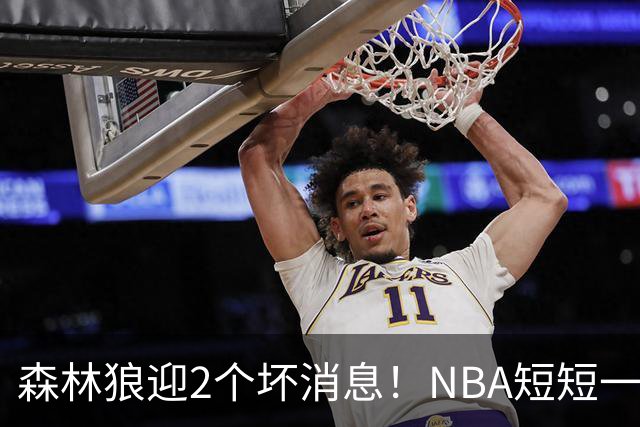 森林狼迎2个坏消息！NBA短短一周10人重伤，雷霆西部最倒霉的球队