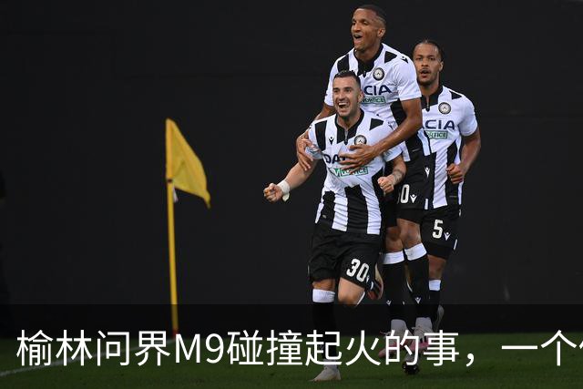 榆林问界M9碰撞起火的事，一个修车师傅说出了真相