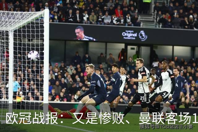欧冠战报：又是惨败、曼联客场1-4科莫；凯恩传射、拜仁2-2阿森纳