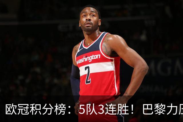 欧冠积分榜：5队3连胜！巴黎力压英超黑马领跑，曼联第20，3队0分