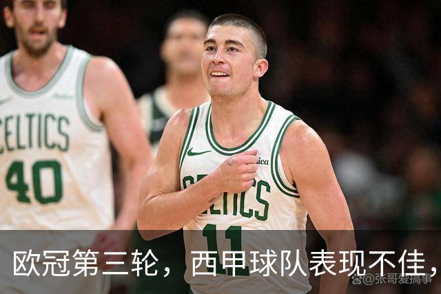 欧冠第三轮，西甲球队表现不佳，5支球队仅皇马，贝蒂斯取胜