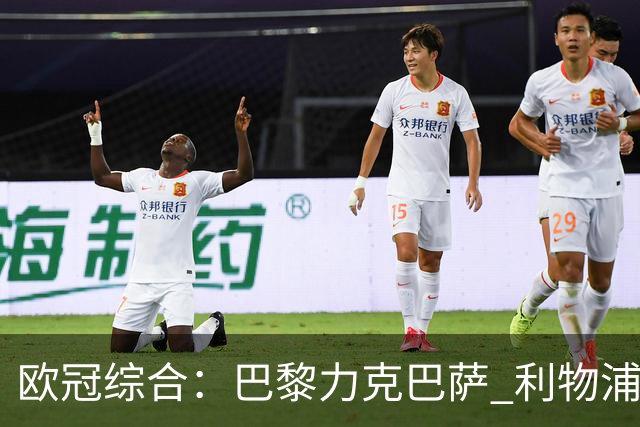 欧冠综合：巴黎力克巴萨 利物浦逆转取胜