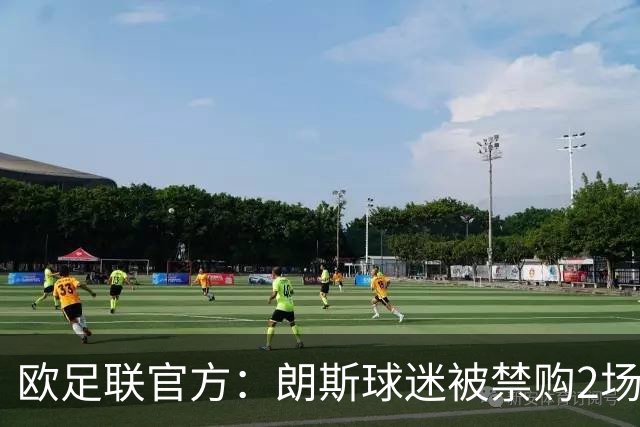 欧足联官方：朗斯球迷被禁购2场欧冠客场门票，俱乐部罚8万欧