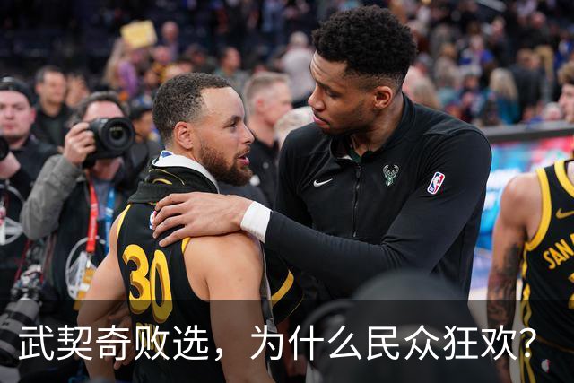 武契奇败选，为什么民众狂欢？