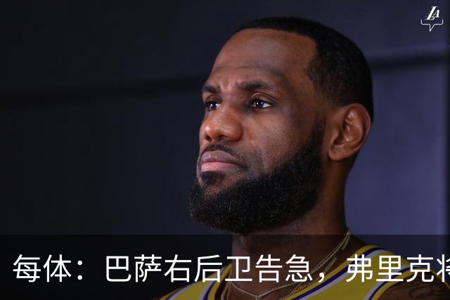 每体：巴萨右后卫告急，弗里克将征召吉列姆-维克托
