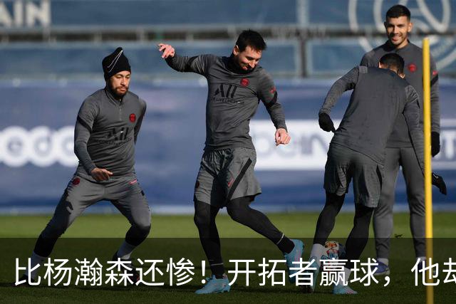 比杨瀚森还惨！开拓者赢球，他却高兴不起来！大合同没了，NBA生涯恐也悬了