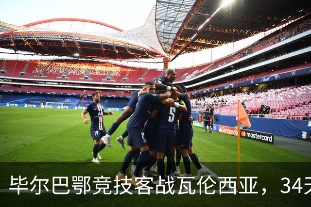 毕尔巴鄂竞技客战瓦伦西亚，34天仅踢满1场，尼科出战存疑