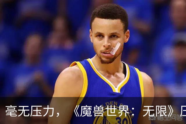 毫无压力，《魔兽世界：无限》压力测试已结束