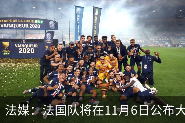 法媒：法国队将在11月6日公布大名单，登贝莱大概率因伤缺阵