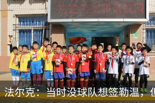 法尔克：当时没球队想签勒温，但我们相信他能重回最佳状态