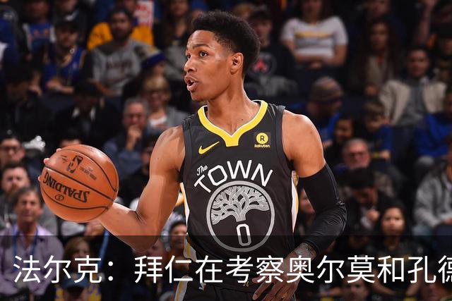 法尔克：拜仁在考察奥尔莫和孔德，但一月不存在转会可能