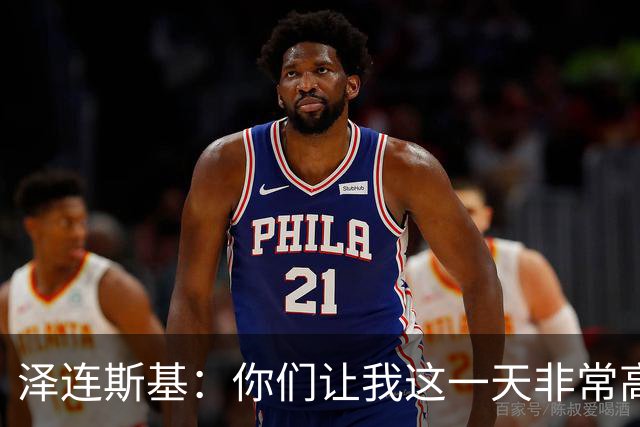 泽连斯基：你们让我这一天非常高兴