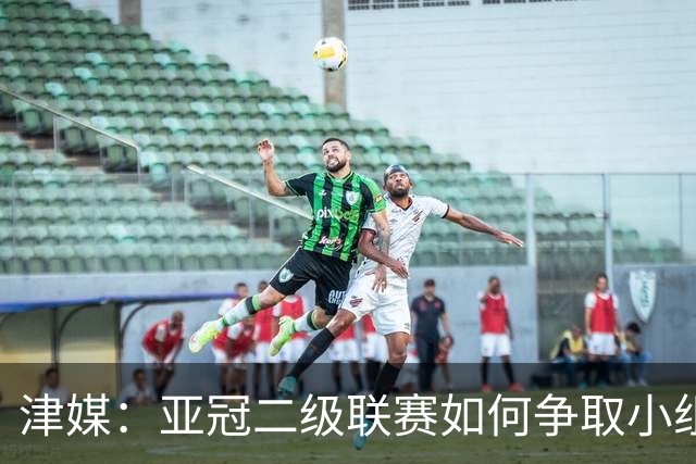 津媒：亚冠二级联赛如何争取小组出线，将考验申花队的抗压能力