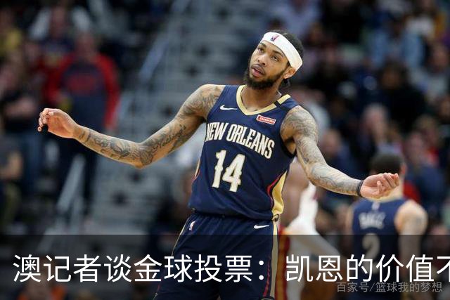 澳记者谈金球投票：凯恩的价值不只进球，梅西世界杯超神但踢MLS