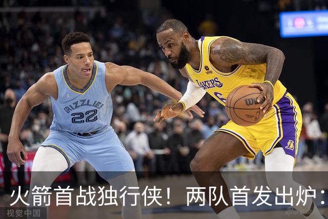 火箭首战独行侠！两队首发出炉：范乔丹+欧文双双复出，弗拉格对位杜兰特，申京战双塔