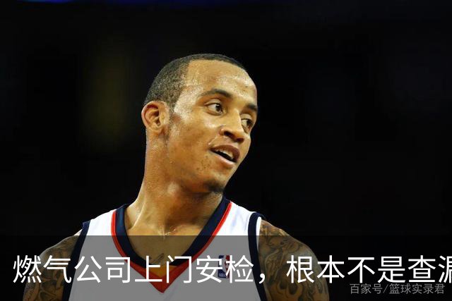 燃气公司上门安检，根本不是查漏气！真正目的其实是这三件事
