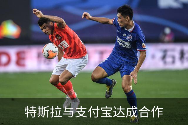 特斯拉与支付宝达成合作
