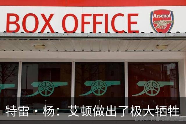 特雷·杨：艾顿做出了极大牺牲 作为状元甘心打替补真的非常无私