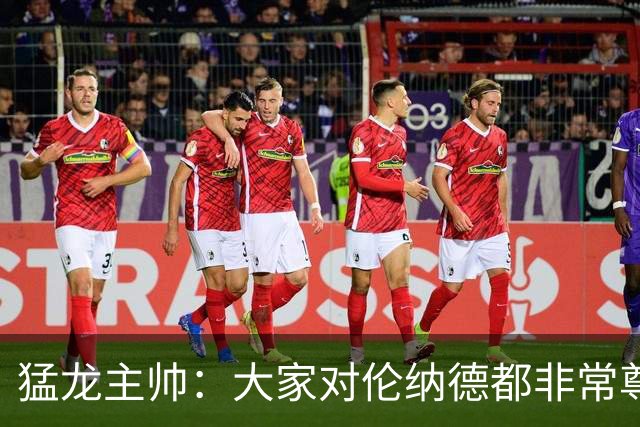猛龙主帅：大家对伦纳德都非常尊重 他和队友&教练配合地非常出色
