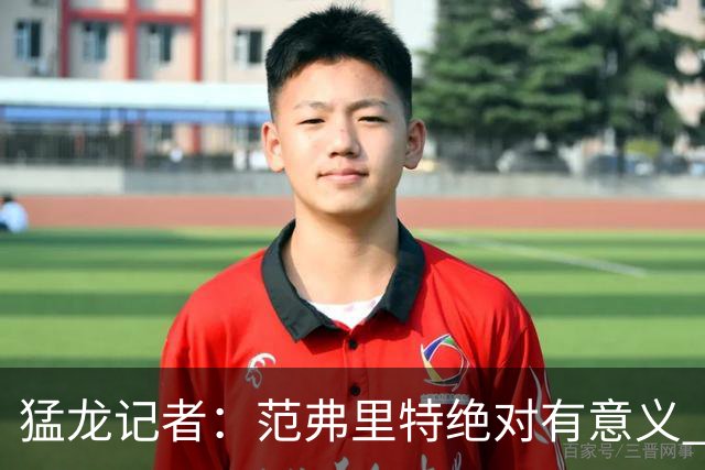 猛龙记者：范弗里特绝对有意义 他团结更衣室