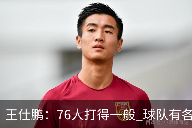 王仕鹏：76人打得一般 球队有各种各样的隐患 不太看好他们争冠