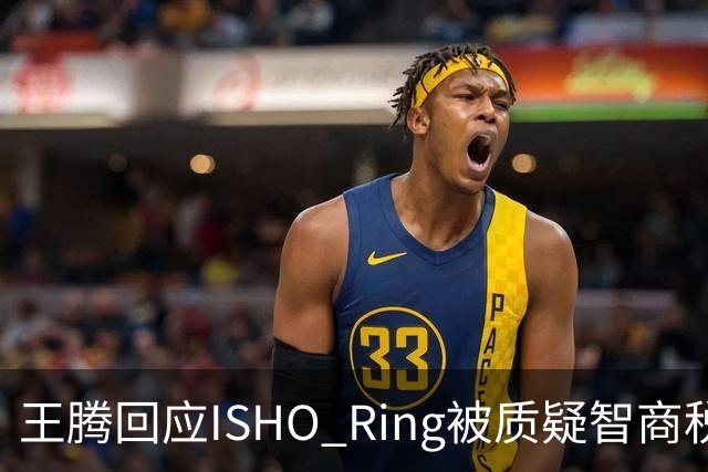 王腾回应ISHO Ring被质疑智商税：自己和团队承诺坚决不做智商税产品