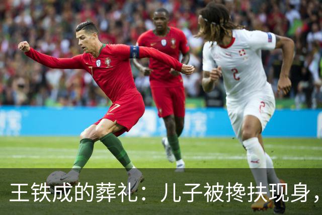 王铁成的葬礼：儿子被搀扶现身，妻子哭成泪人，濮存昕马未都到场
