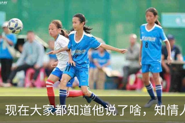 现在大家都知道他说了啥，知情人士透露，皇马姆巴佩本无意道歉，被迫表态
