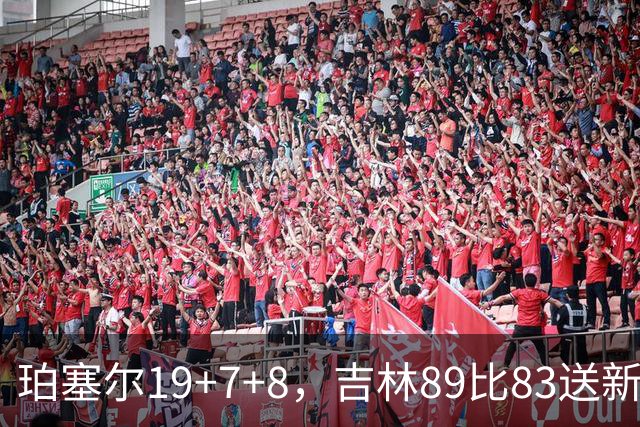 珀塞尔19+7+8，吉林89比83送新疆赛季首败