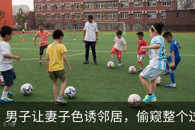 男子让妻子色诱邻居，偷窥整个过程获赔40元，2015年他们将邻居杀死