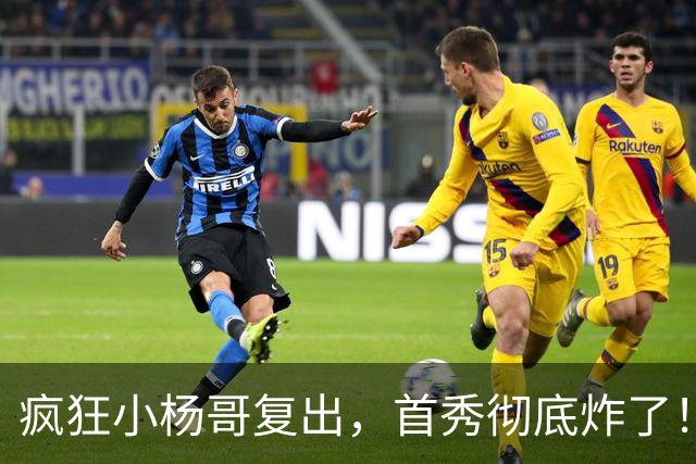 疯狂小杨哥复出，首秀彻底炸了！