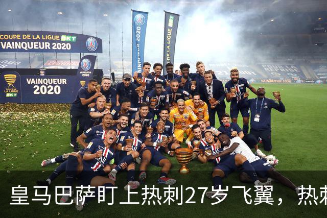 皇马巴萨盯上热刺27岁飞翼，热刺放话：想带走得掏大价钱