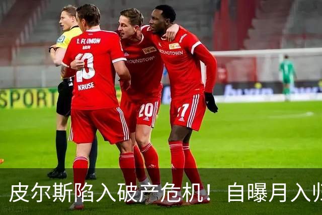 皮尔斯陷入破产危机！自曝月入归零，请求停止支付给前妻的高额赡养费