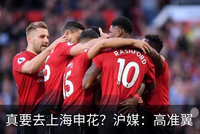 真要去上海申花？沪媒：高准翼“自宣”加盟，这次真的实锤了
