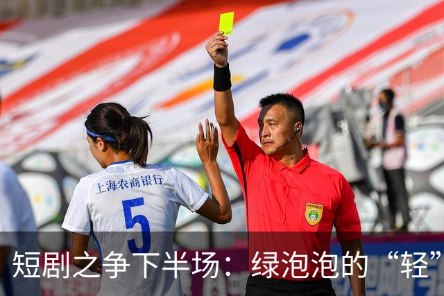 短剧之争下半场：绿泡泡的“轻”打法，撬得动红果吗