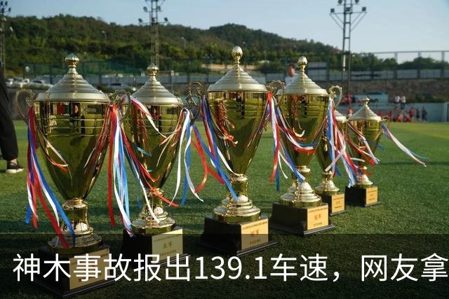 神木事故报出139.1车速，网友拿杭州730事故比，这事越看越不对味