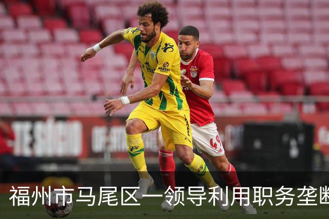 福州市马尾区一领导利用职务垄断渣土工程项目获取暴利
