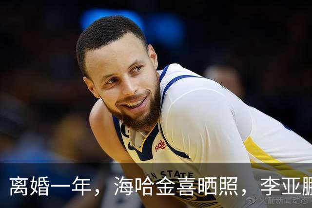 离婚一年，海哈金喜晒照，李亚鹏和女儿好有爱！