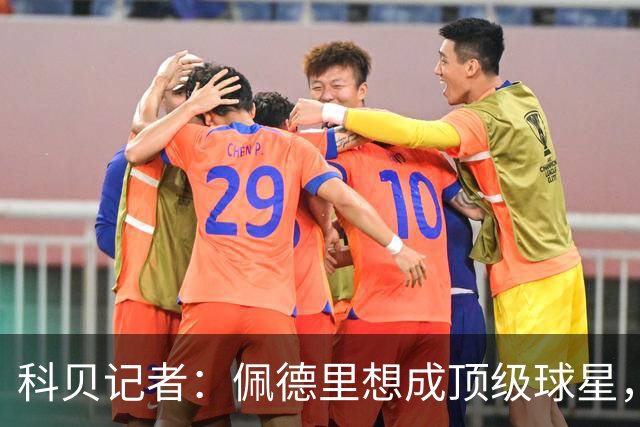 科贝记者：佩德里想成顶级球星，必须保持最佳身体状态