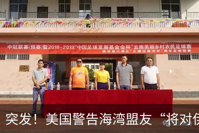 突发！美国警告海湾盟友“将对伊朗开战”，行动将“短暂将激烈”