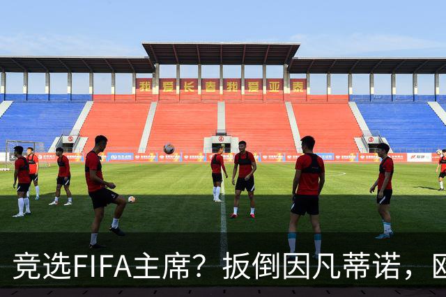 竞选FIFA主席？扳倒因凡蒂诺，欧足联请温格出山