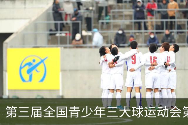 第三届全国青少年三大球运动会第六比赛日赛果出炉