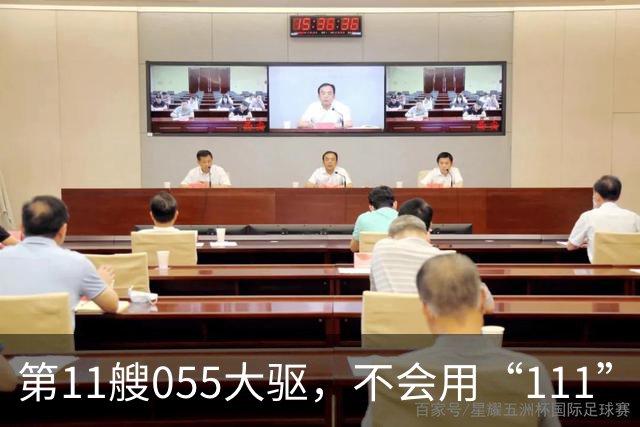 第11艘055大驱，不会用“111”舷号，055大驱的建造数量，或超预期