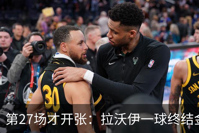 第27场才开张：拉沃伊一球终结金骑士三连败